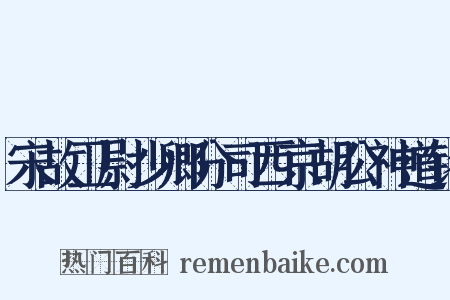 宋故卫尉少卿分司西京胡公神道铭是什么意思的图片